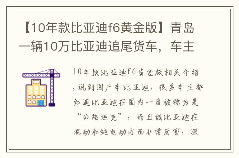 【10年款比亚迪f6黄金版】青岛一辆10万比亚迪追尾货车，车主下车一看，直呼：这质量真硬