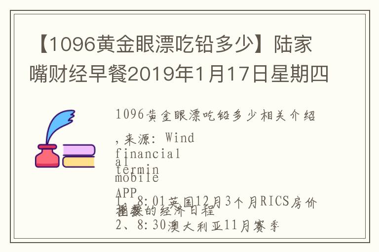 【1096黄金眼漂吃铅多少】陆家嘴财经早餐2019年1月17日星期四