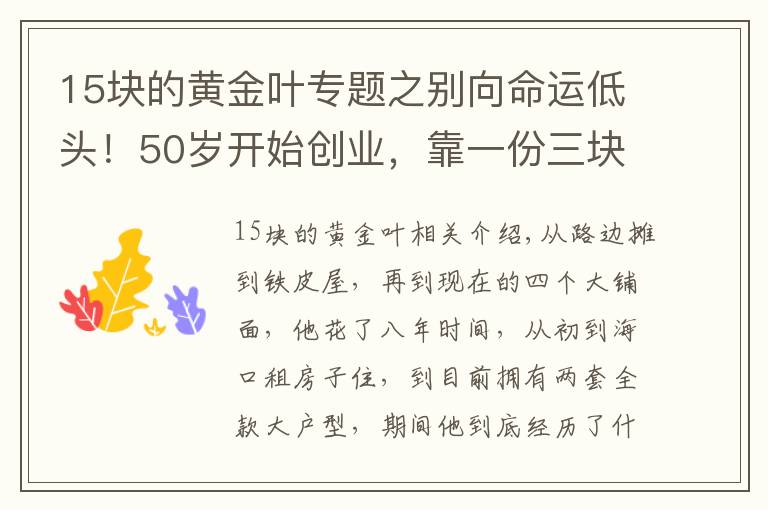 15块的黄金叶专题之别向命运低头！50岁开始创业，靠一份三块钱的豆花起步