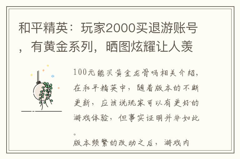 和平精英：玩家2000买退游账号，有黄金系列，晒图炫耀让人羡慕