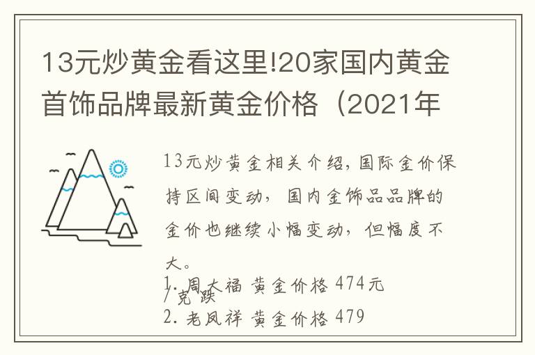 13元炒黄金看这里!20家国内黄金首饰品牌最新黄金价格（2021年10月19日）