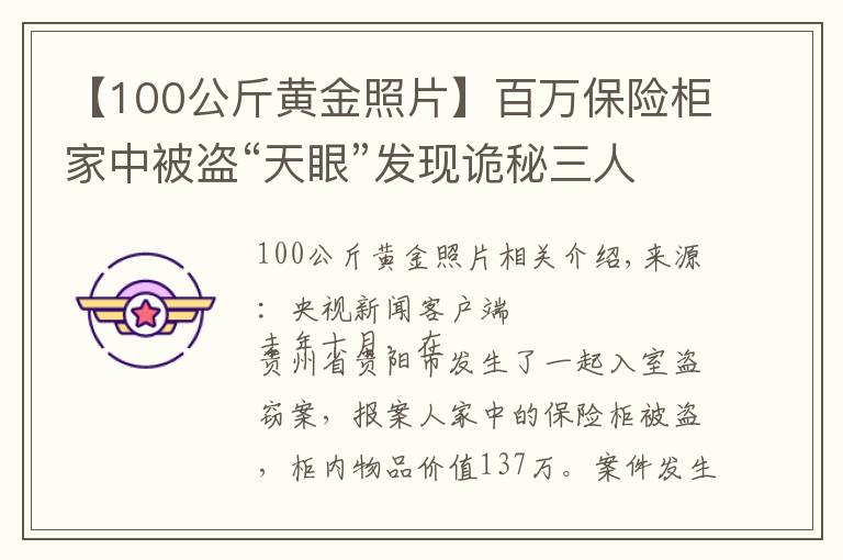 【100公斤黄金照片】百万保险柜家中被盗“天眼”发现诡秘三人行踪