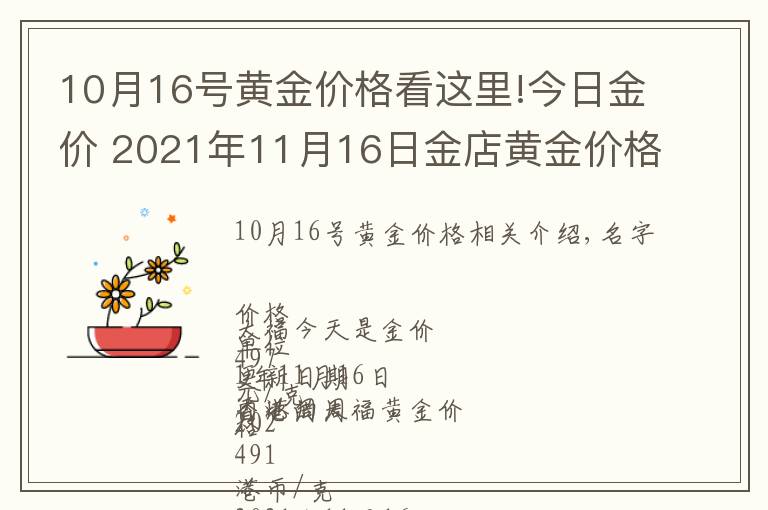 10月16号黄金价格看这里!今日金价 2021年11月16日金店黄金价格一览表