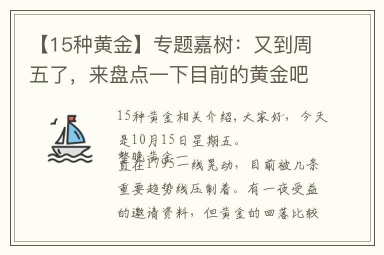 【15种黄金】专题嘉树：又到周五了，来盘点一下目前的黄金吧