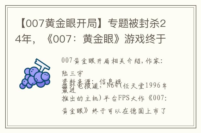 【007黄金眼开局】专题被封杀24年，《007：黄金眼》游戏终于在德国解禁了