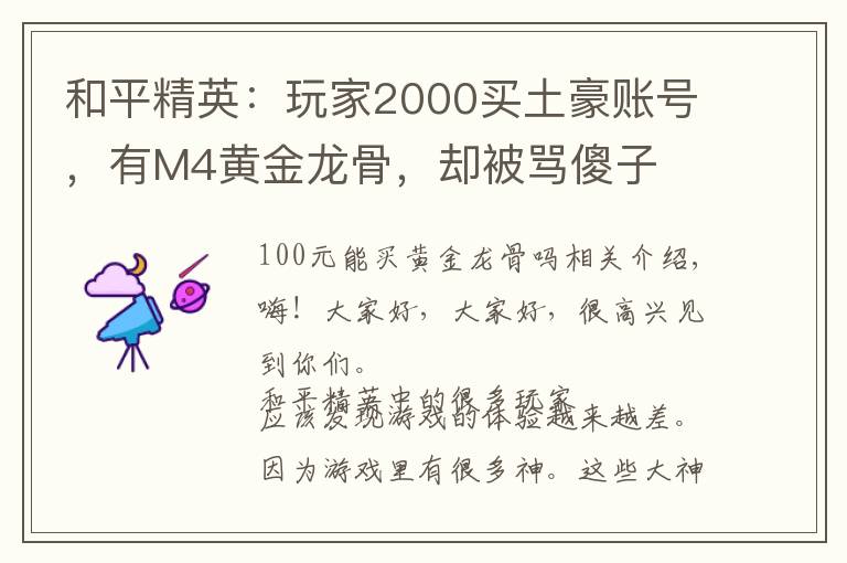 和平精英：玩家2000买土豪账号，有M4黄金龙骨，却被骂傻子