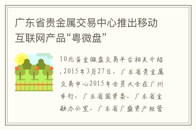 广东省贵金属交易中心推出移动互联网产品“粤微盘”