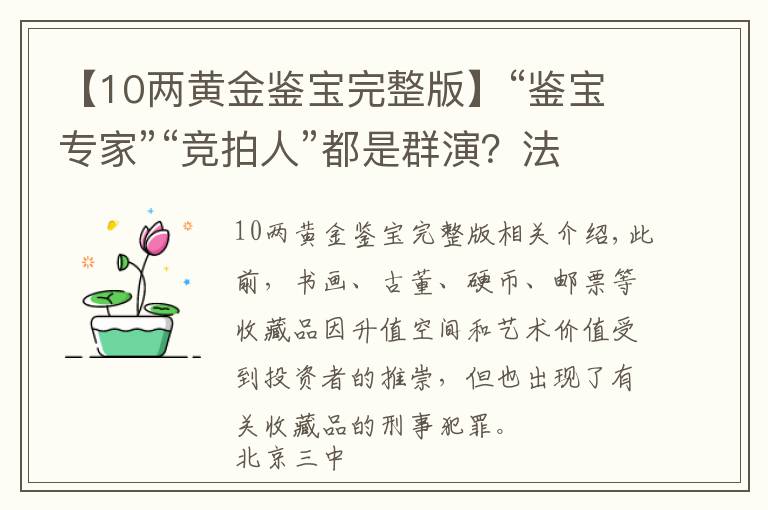 【10两黄金鉴宝完整版】“鉴宝专家”“竞拍人”都是群演？法官揭露收藏品诈骗案局中局