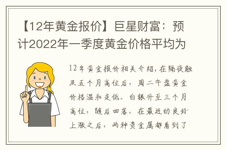 【12年黄金报价】巨星财富：预计2022年一季度黄金价格平均为1945美元