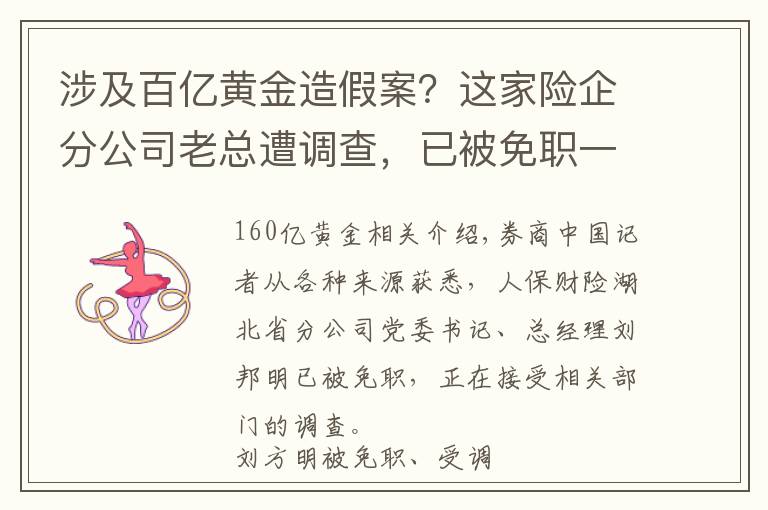 涉及百亿黄金造假案？这家险企分公司老总遭调查，已被免职一段时间！多家金融机构深陷其中