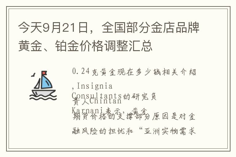 今天9月21日，全国部分金店品牌黄金、铂金价格调整汇总文章配图