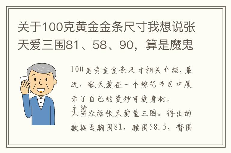 关于100克黄金金条尺寸我想说张天爱三围81、58、90，算是魔鬼身材吗？魔鬼身材的标准是什么？