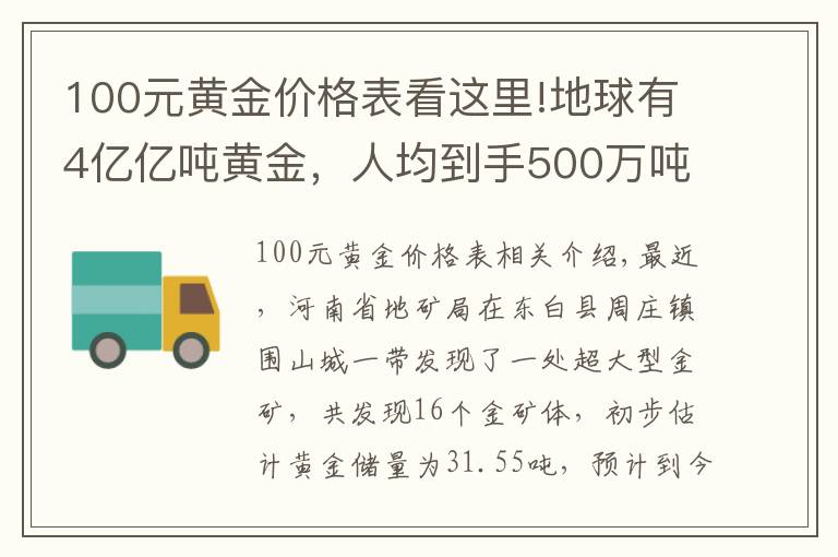 100元黄金价格表看这里!地球有4亿亿吨黄金，人均到手500万吨，为何很少捡到狗头金？