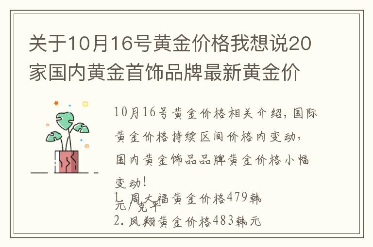 关于10月16号黄金价格我想说20家国内黄金首饰品牌最新黄金价格（2021年10月28日）