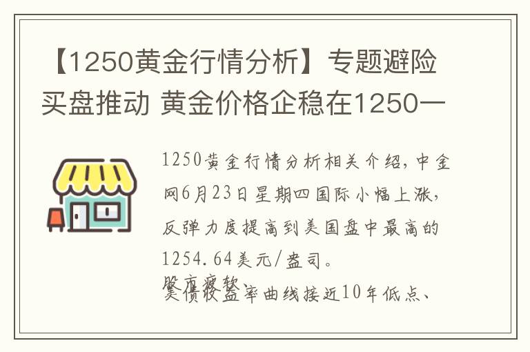 【1250黄金行情分析】专题避险买盘推动 黄金价格企稳在1250一线之上