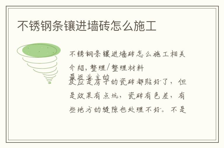 不锈钢条镶进墙砖怎么施工