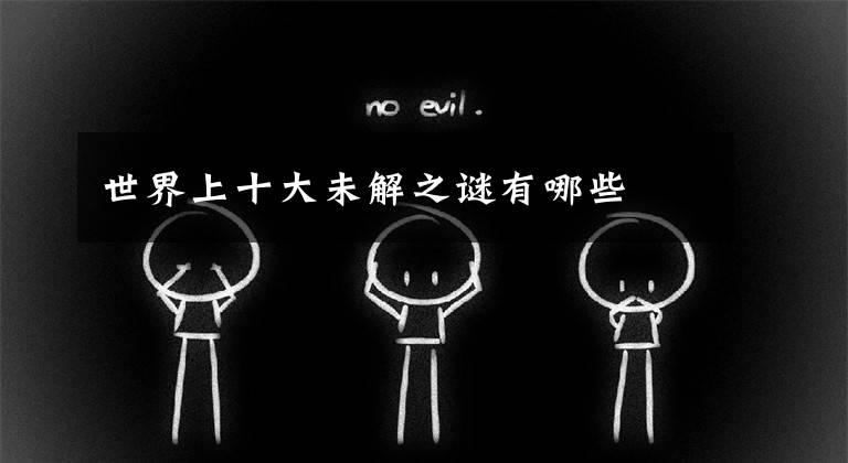 世界上十大未解之谜有哪些文章配图