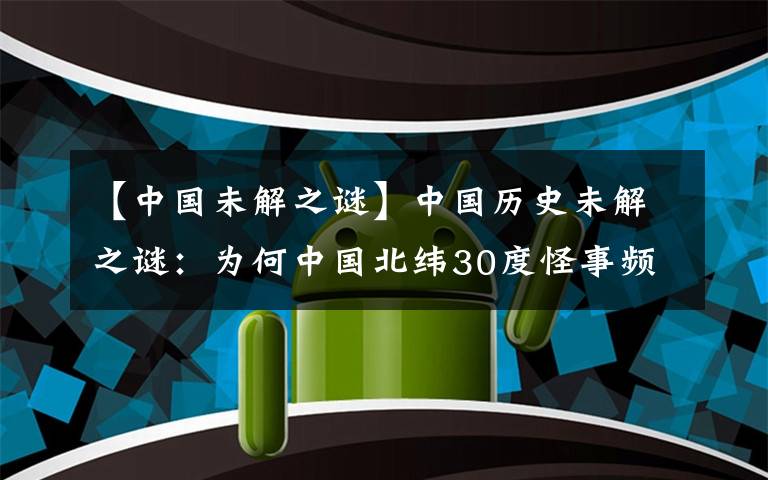 【中国未解之谜】中国历史未解之谜：为何中国北纬30度怪事频发？文章配图