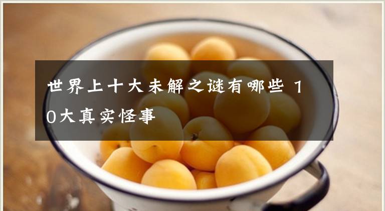 世界上十大未解之谜有哪些 10大真实怪事文章配图