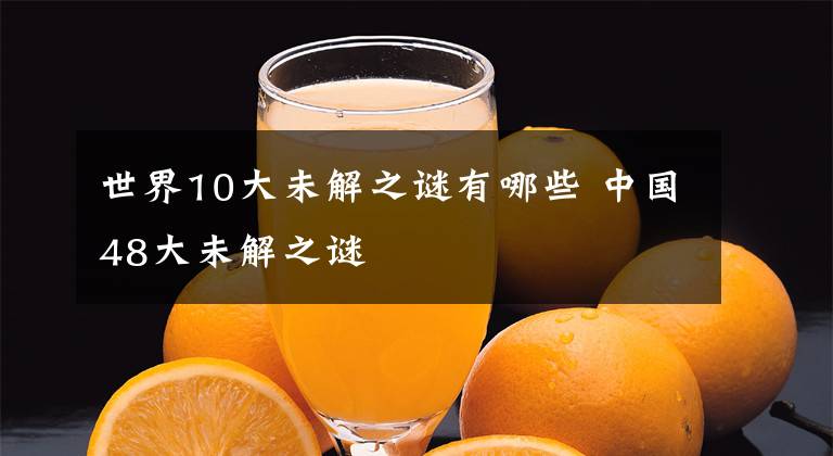 世界10大未解之谜有哪些 中国48大未解之谜文章配图