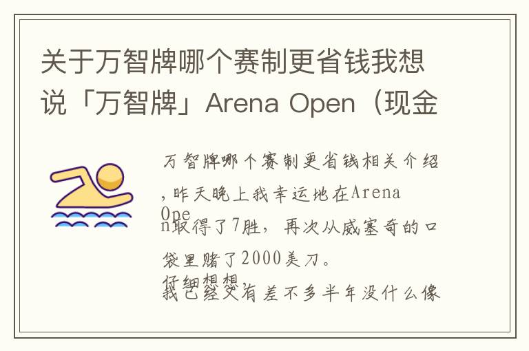 关于万智牌哪个赛制更省钱我想说「万智牌」Arena Open（现金赛）7胜赢2000美金选手的组牌策略