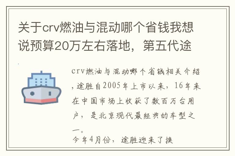 关于crv燃油与混动哪个省钱我想说预算20万左右落地，第五代途胜L和本田CR-V谁更值得买？