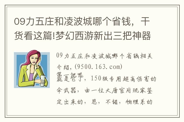 09力五庄和凌波城哪个省钱，干货看这篇!梦幻西游新出三把神器，老板看了想吃速效救心丸