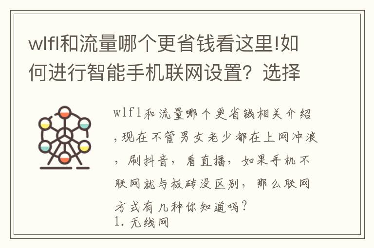 wlfl和流量哪个更省钱看这里!如何进行智能手机联网设置？选择wifi，流量还是个人热点？