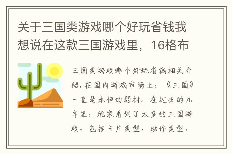 关于三国类游戏哪个好玩省钱我想说在这款三国游戏里，16格布阵让卡牌对战的策略活了起来