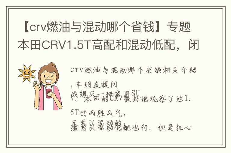 【crv燃油与混动哪个省钱】专题本田CRV1.5T高配和混动低配，闭着眼选混动