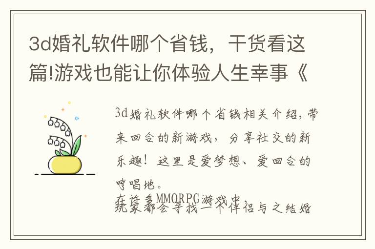 3d婚礼软件哪个省钱，干货看这篇!游戏也能让你体验人生幸事《梦想世界3D》结婚系统我爱了