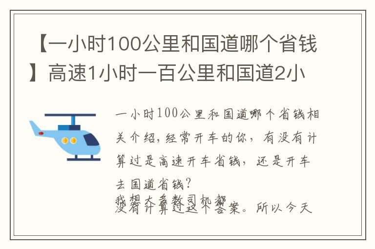 【一小时100公里和国道哪个省钱】高速1小时一百公里和国道2小时一百公里，走哪个更省钱？