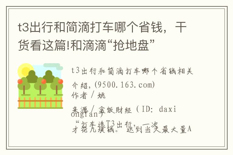 t3出行和简滴打车哪个省钱，干货看这篇!和滴滴“抢地盘”