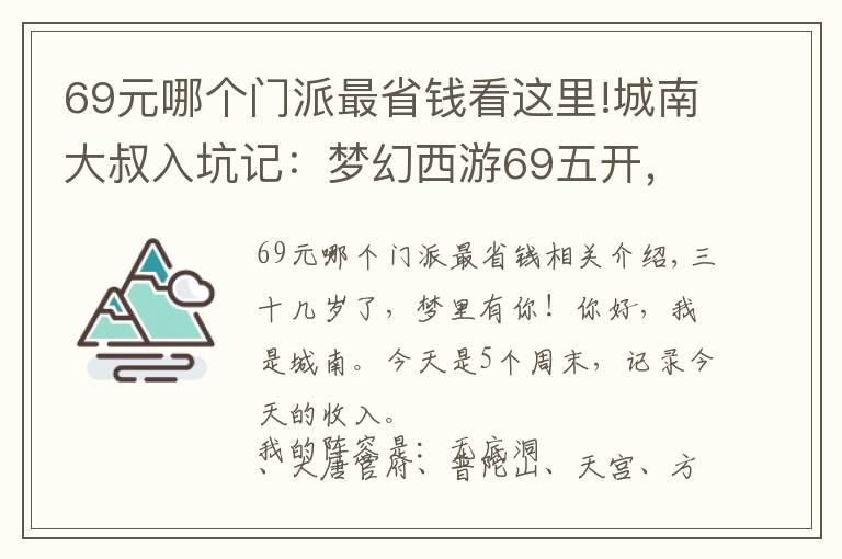 69元哪个门派最省钱看这里!城南大叔入坑记：梦幻西游69五开，周六真实收入