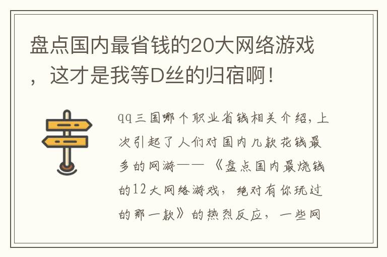 盘点国内最省钱的20大网络游戏，这才是我等D丝的归宿啊！文章配图