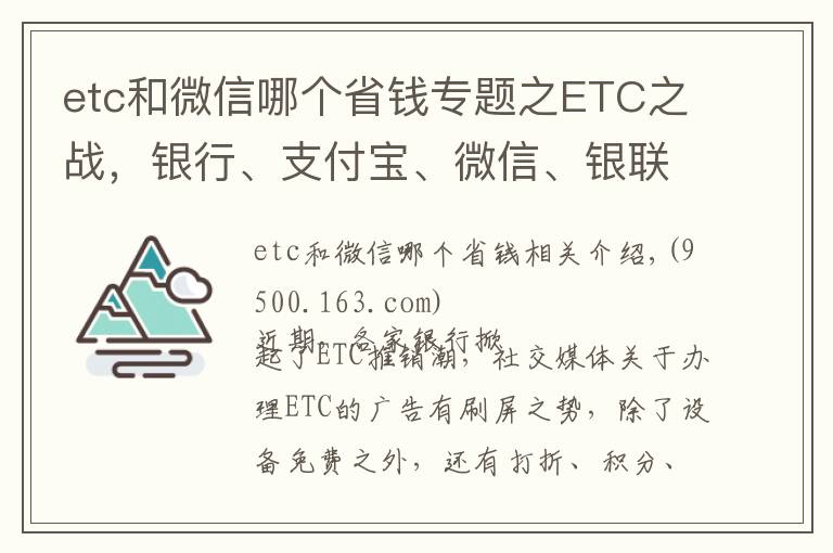 etc和微信哪个省钱专题之ETC之战，银行、支付宝、微信、银联哪家更优惠？