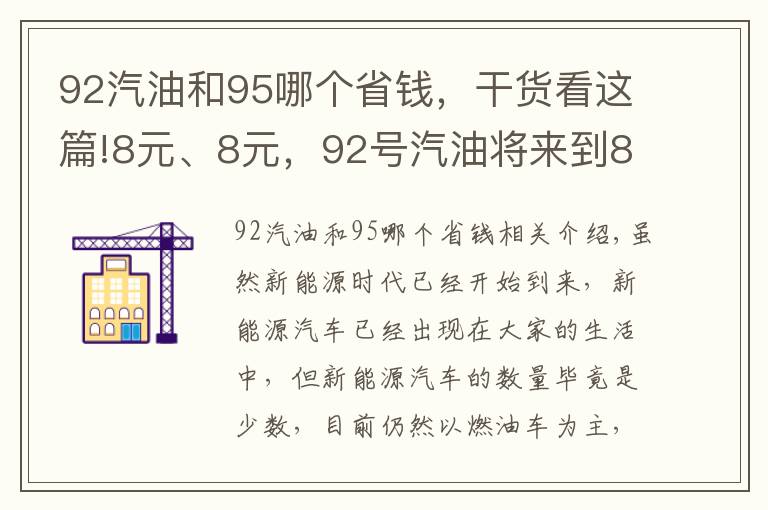 92汽油和95哪个省钱，干货看这篇!8元、8元，92号汽油将来到8元时代，周五油价迎来今年第14次上涨