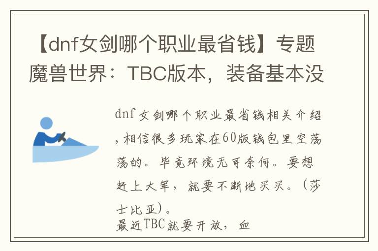 【dnf女剑哪个职业最省钱】专题魔兽世界：TBC版本，装备基本没有便宜的，想捡漏很难