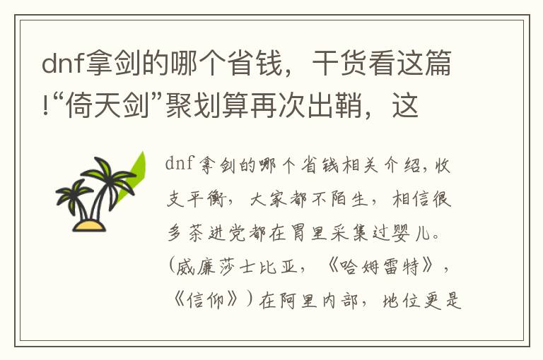 dnf拿剑的哪个省钱，干货看这篇!“倚天剑”聚划算再次出鞘，这次剑指大目标