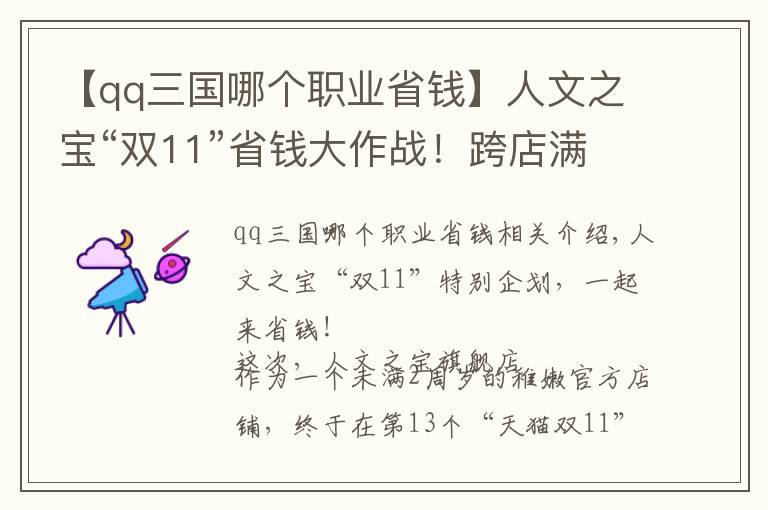 【qq三国哪个职业省钱】人文之宝“双11”省钱大作战！跨店满减、新品上线，一次享受