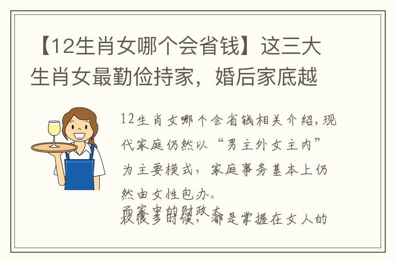 【12生肖女哪个会省钱】这三大生肖女最勤俭持家，婚后家底越来越厚，日子越过越好！