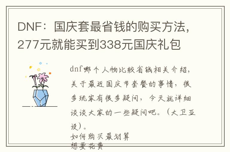 DNF：国庆套最省钱的购买方法，277元就能买到338元国庆礼包