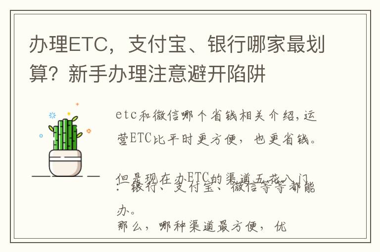 办理ETC，支付宝、银行哪家最划算？新手办理注意避开陷阱