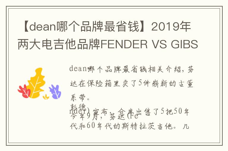 【dean哪个品牌最省钱】2019年两大电吉他品牌FENDER VS GIBSON的新闻