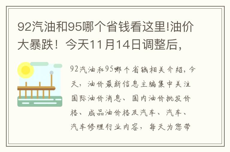 92汽油和95哪个省钱看这里!油价大暴跌！今天11月14日调整后，全国加油站92、95汽油最新售价