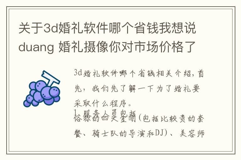 关于3d婚礼软件哪个省钱我想说duang 婚礼摄像你对市场价格了解多少？仅作为参考