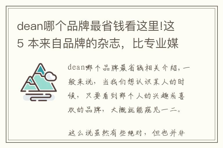 dean哪个品牌最省钱看这里!这 5 本来自品牌的杂志，比专业媒体还要精彩好看