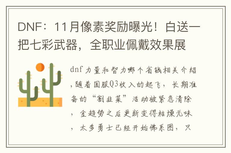 DNF：11月像素奖励曝光！白送一把七彩武器，全职业佩戴效果展示