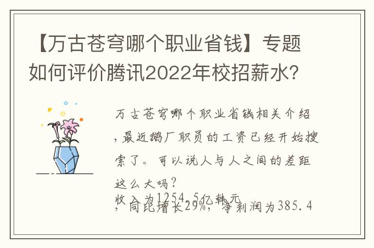 【万古苍穹哪个职业省钱】专题如何评价腾讯2022年校招薪水？