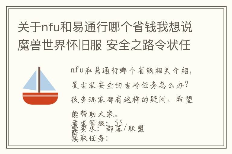 关于nfu和易通行哪个省钱我想说魔兽世界怀旧服 安全之路令状任务流程攻略